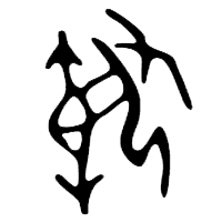 報の甲骨文字