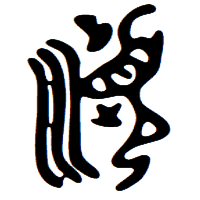 順の甲骨文字