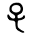 子の甲骨文字