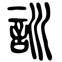 訓の甲骨文字