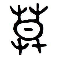 莫の甲骨文字
