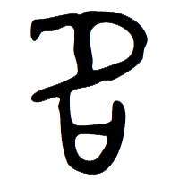 名の甲骨文字