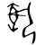 執の甲骨文字