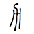 力の甲骨文字