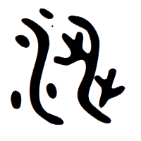 渉の甲骨文字